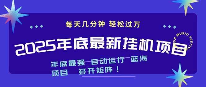 (16807期)2025年年底最新挂机项目,不看电脑配置!每天几分钟,月入1000+,可矩阵,一台电脑支持多个…-凡人轻创