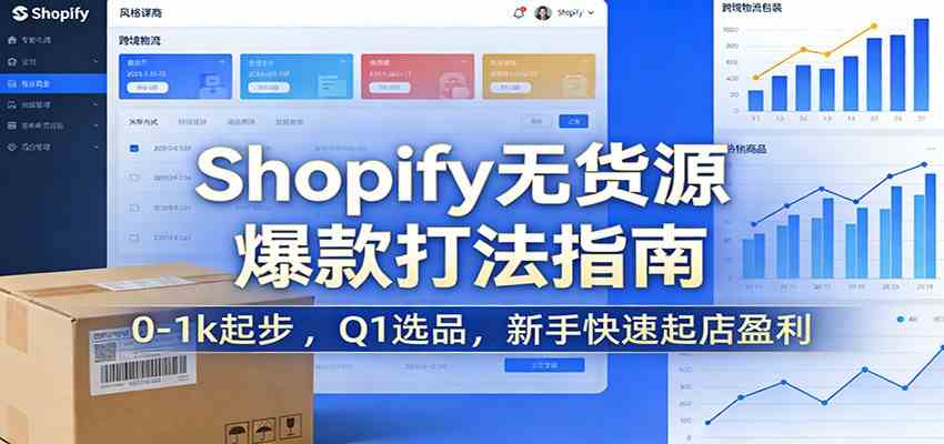 Shopify无货源爆款掘金课：0-1k起步 ，Q1选品，新手快速起店盈利-凡人轻创