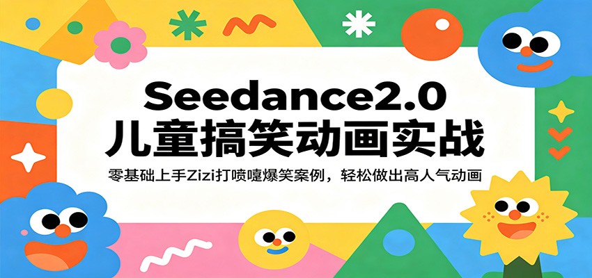 Seedance2.0儿童搞笑动画实战：零基础上手Zizi打喷嚏爆笑案例，轻松做出高人气动画-凡人轻创