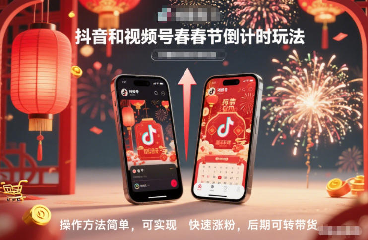 抖音和视频号，春节倒计时玩法，操作方法简单，可实现快速涨粉，后期可转带货-凡人轻创
