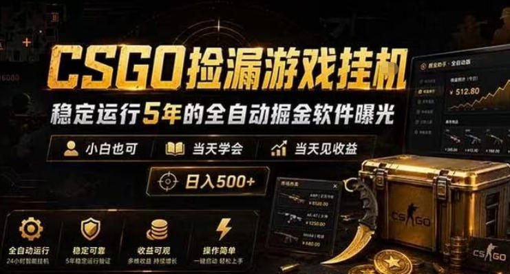 CSGO捡漏游戏挂G,稳定运行5年的全自动掘金软件曝光,小白也可当天学会,当天见收益,日入500+【揭秘】-凡人轻创