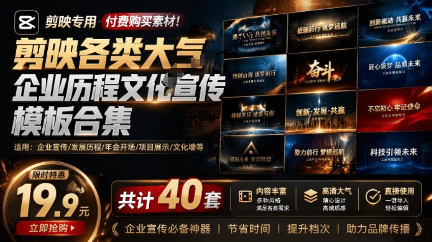 某宝19.9元,付费购买素材!剪映各类大气企业历程文化宣传模板合集,共计40套,支持Win和Mac使用-凡人轻创