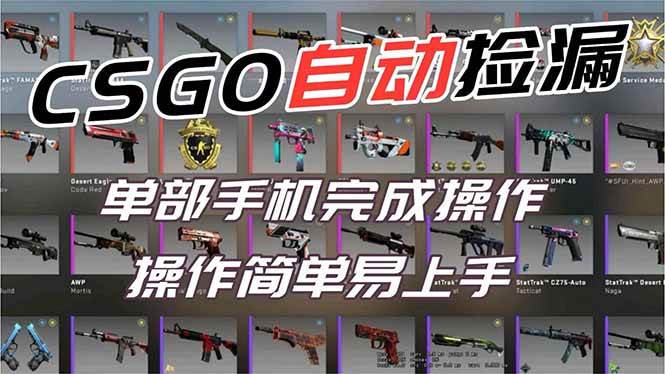 (16812期)用全球火爆游戏CSGO挂机捡漏赚钱过个肥年,一部手机轻松日入500+【副业网赚】-凡人轻创