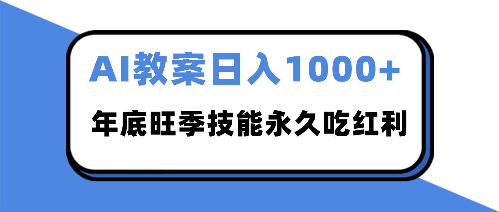 2025AI 教案代写爆发！年底旺季日赚 1000+，技能永久吃红利-凡人轻创