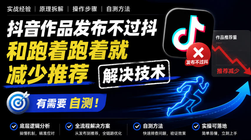 抖音作品发布不过抖和跑着跑着就减少推荐解决技术,有需要自测-凡人轻创