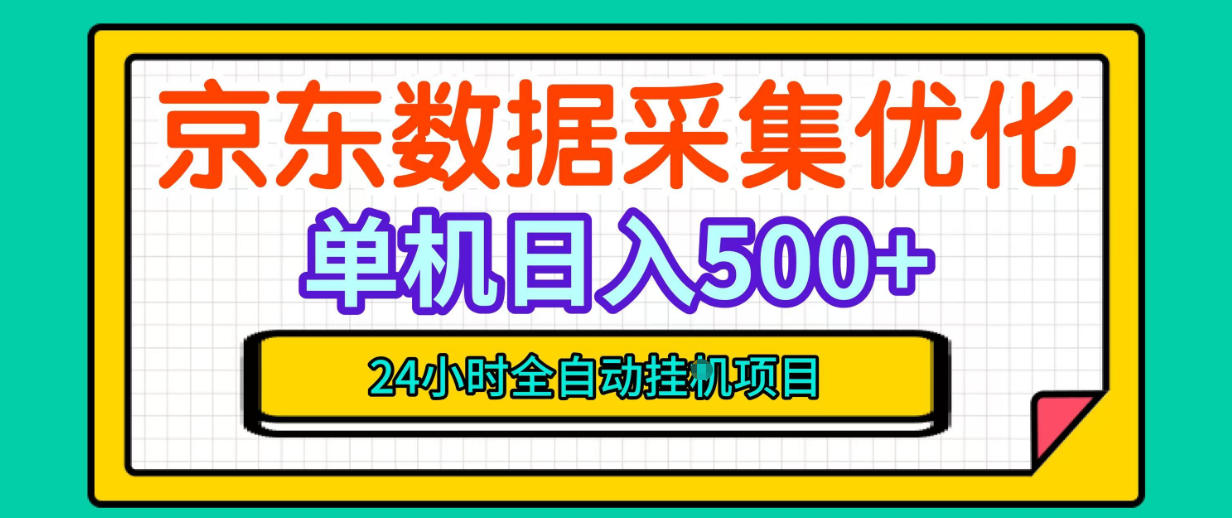 纯挂G躺賺!京东数据采集优化,单台500+收益,24小时全自动无需值守-凡人轻创