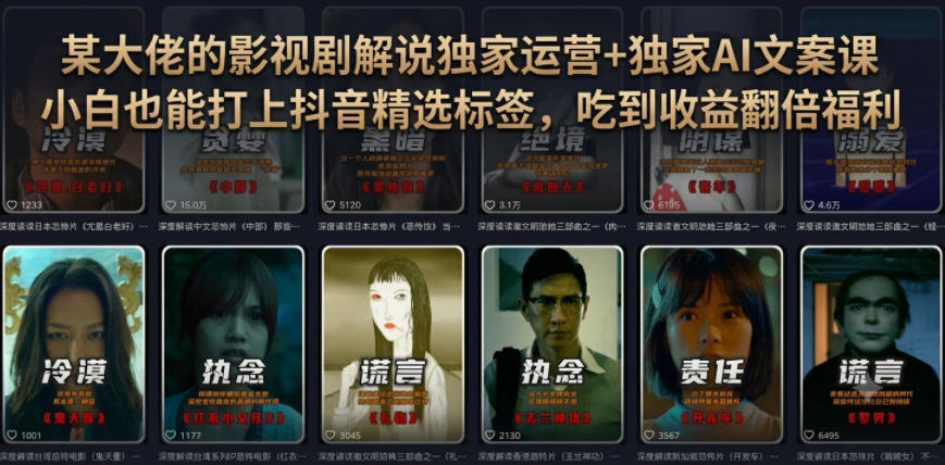 某大佬的影视剧解说独家运营+独家AI文案课，小白0粉丝也能快速打上抖音精选标签、吃到收益翻倍福利-凡人轻创