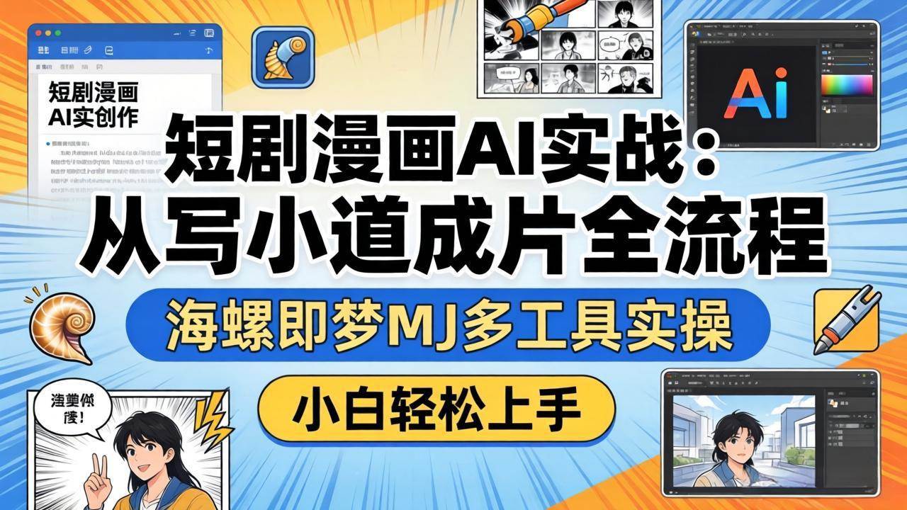 (17945期)短剧漫画AI实战:从写小说到成片全流程,海螺即梦MJ多工具实操,小白轻松上手-凡人轻创