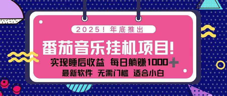(16835期)全新平台,蓝海时期!2025年年底番茄音乐挂机项目,每天几分钟,月入1000+,可矩阵-凡人轻创