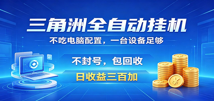 三角洲全自动挂机项目,防封稳账号,日收益300+,收益全程包回收,省心稳赚-凡人轻创