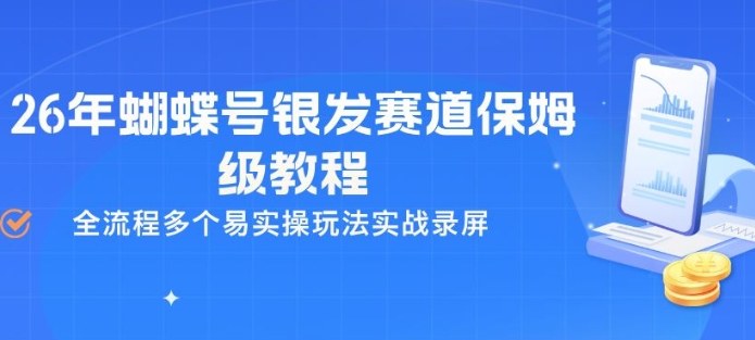 26年蝴蝶号银发赛道保姆级教程，全流程多个易实操玩法实战录屏-凡人轻创