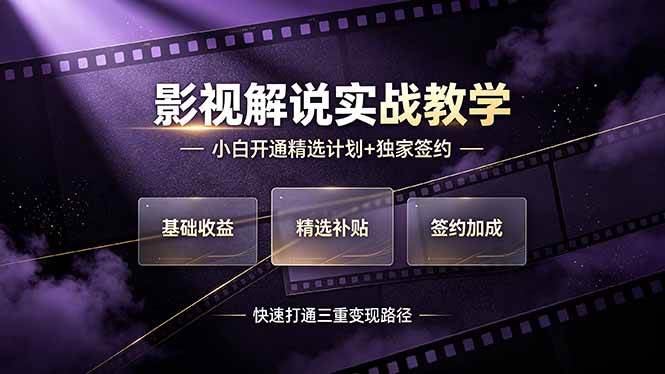 （19203期）抖音影视解说实战教学，小白开通精选计划+独家签约，快速打通“基础收益+精选补贴+签约加成”的三重变现路径-凡人轻创
