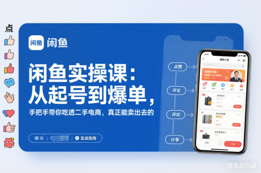 闲鱼实操课：从起号到爆单，手把手带你吃透二手电商，真正能卖出去的实战指南-凡人轻创