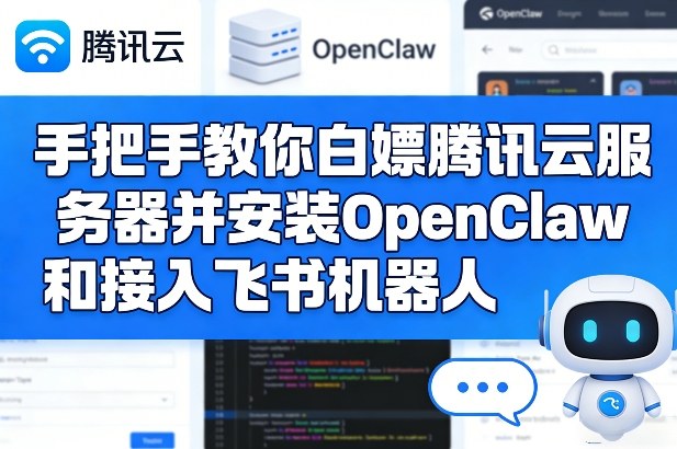 手把手教你白嫖腾讯云服务器并安装OpenClaw和接入飞书机器人-凡人轻创