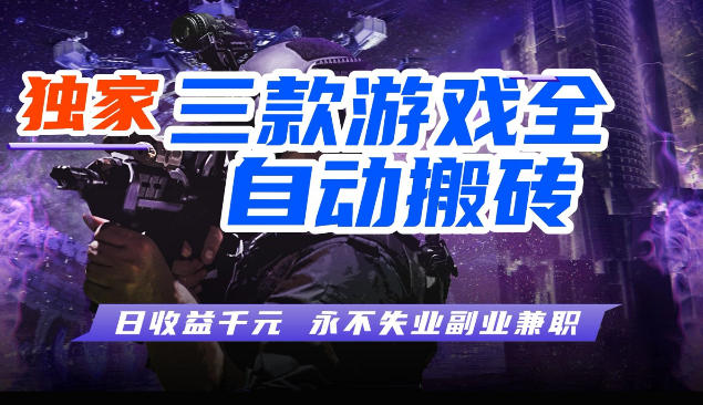 三块全自动游戏挂G项目，轻松日入1K，纯无脑操作，长期稳定【揭秘】-凡人轻创