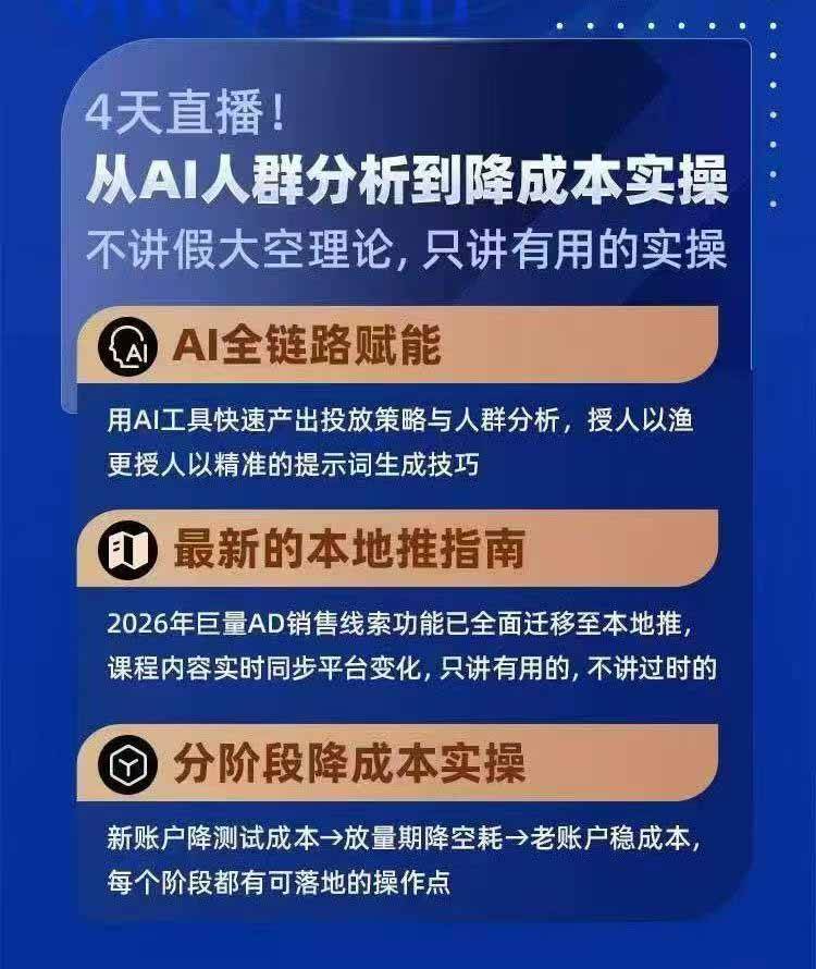 (21003期)2026巨量AD本地推线索获客全流程实战课-33期:AI人群分析、账户搭建、7天测试、分阶段降本与投放优化 (21003期)2026巨量AD本地推线索获客全流程实战课-33期:AI人群分析、账户搭建、7天测试、分阶段降本与投放优化