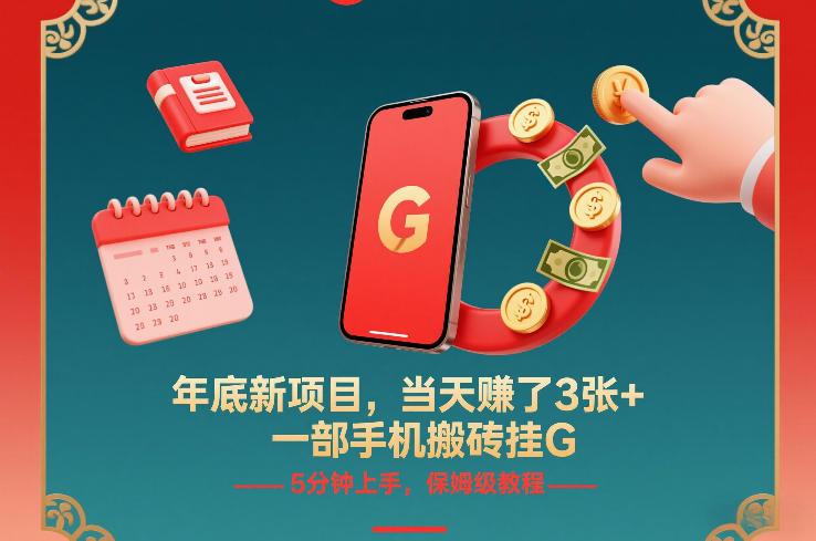年底新项目，当天賺了3张+，一部手机搬砖挂G，5分钟上手，保姆级教程【揭秘】-凡人轻创