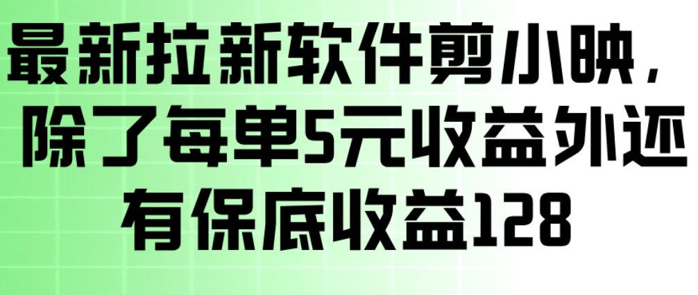 最新拉新软件剪小映，除了每单5米收益外还有保底收益128，一部手机轻松賺钱-凡人轻创