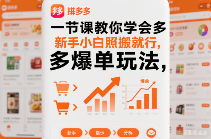 一节课教你学会拼多多爆单玩法，新手小白照搬就行-凡人轻创