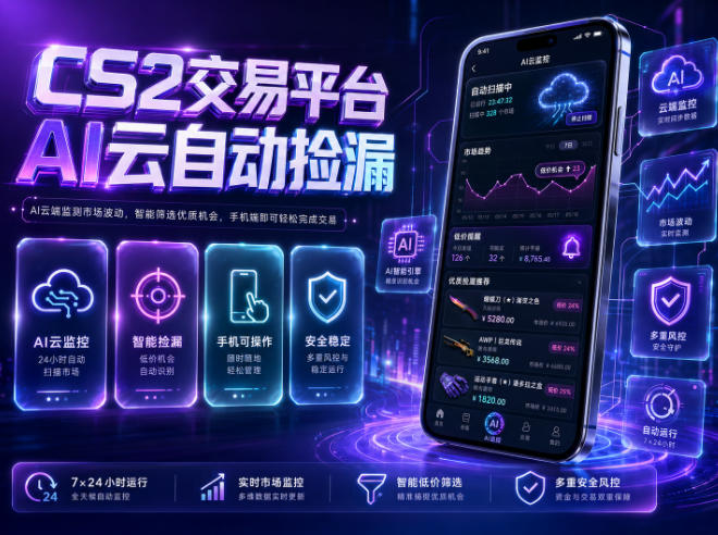 CS2交易平台AI云自动捡漏,多年稳定运行,无需手机,支持任何形式验证,日入300+【揭秘】-凡人轻创