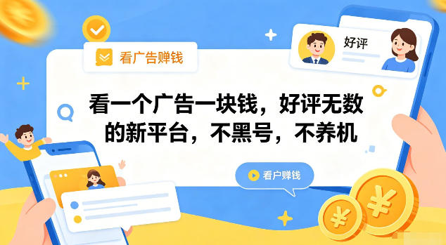 看一个广告一块钱，好评无数的新平台，不黑号，不养机【揭秘】-凡人轻创