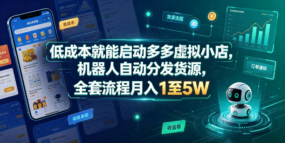 低成本就能启动多多虚拟小店，机器人自动分发货源，全套流程月入1至5W-凡人轻创