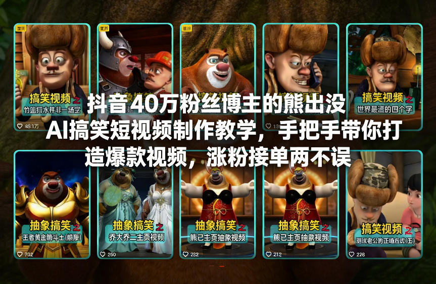 抖音40万粉丝博主的熊出没AI搞笑短视频制作教学，手把手带你打造爆款视频，涨粉接单两不误-凡人轻创