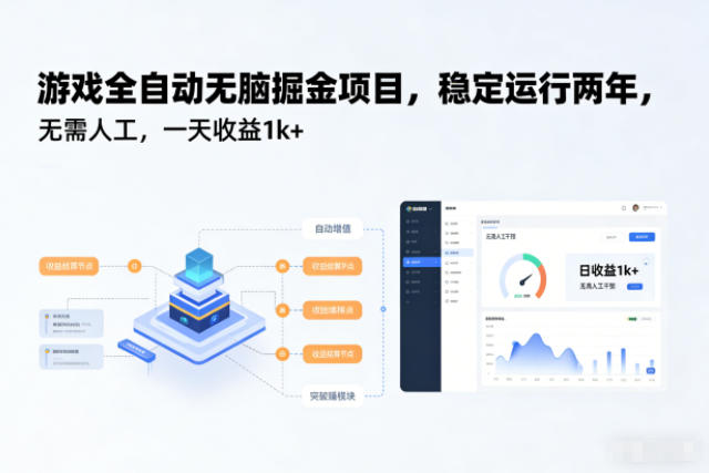 游戏全自动无脑掘金项目，稳定运行两年，无需人工，一天收益1k+【揭秘】-凡人轻创