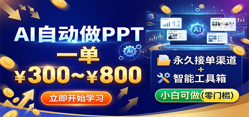 AI自动做PPT,一单300~800,永久接单渠道+工具,小白可做-凡人轻创