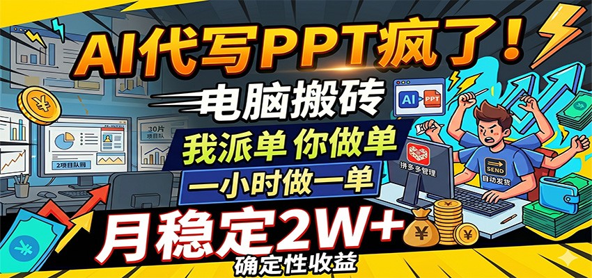 AI代写PPT疯了,电脑搬砖我派单,你做单,一小时做一单,月稳定2W+,确定性收益-凡人轻创