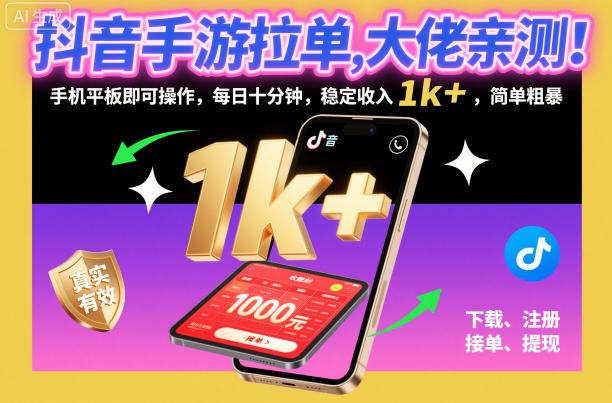 抖音手游拉单，大佬亲测！手机平板即可操作，每日十分钟，稳定收入1k+，简单粗暴【揭秘】-凡人轻创
