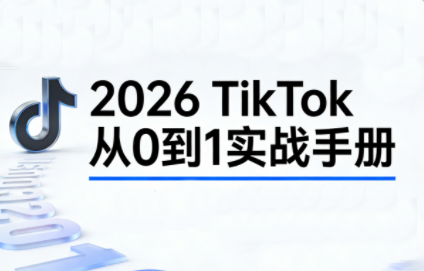 2026TikTok从0到1(3天直播课)-凡人轻创