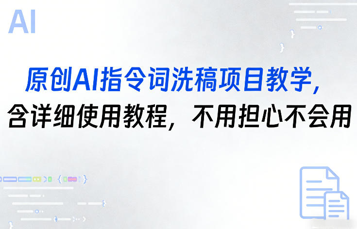 原创AI指令词洗稿项目教学，含详细使用教程，不用担心不会用-凡人轻创