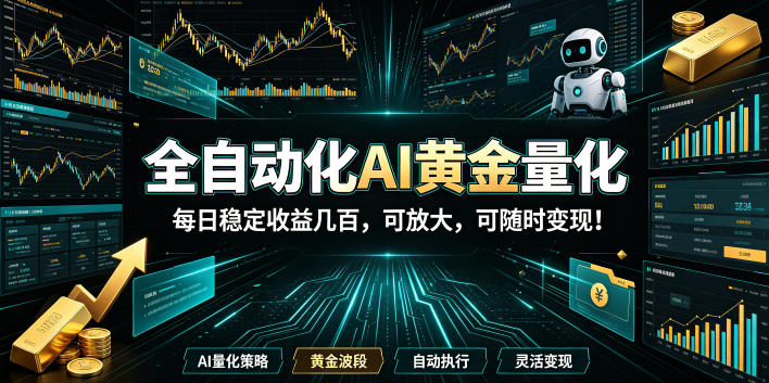 2026黄金量化蓝海：AI全自动挂机，月入1W+，可放大！-凡人轻创