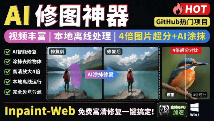 本地离线处理，4倍图片超分+AI涂抹去水印！Github上热门神器，免费高清修复图一键搞定！Inpaint-Web-凡人轻创