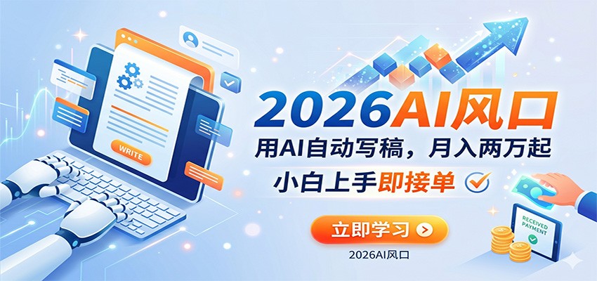 AI赚钱的新风口,用AI自动写稿,月入两万起,小白上手即接单-凡人轻创