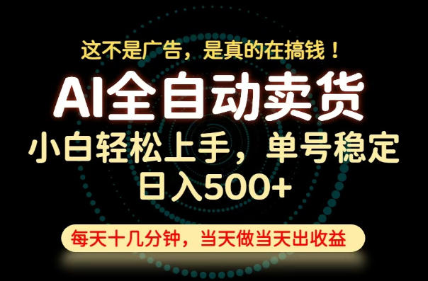 这不是广告,是真的在搞钱!当天做,当天变现,单号日入稳定500+,长期稳定可做!【揭秘】-凡人轻创