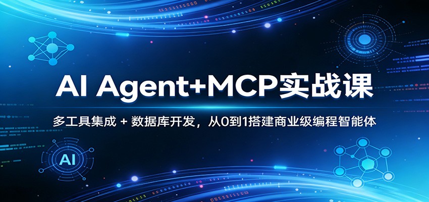 AI Agent+MCP实战课：多工具集成 + 数据库开发，从0到1搭建商业级编程智能体-凡人轻创