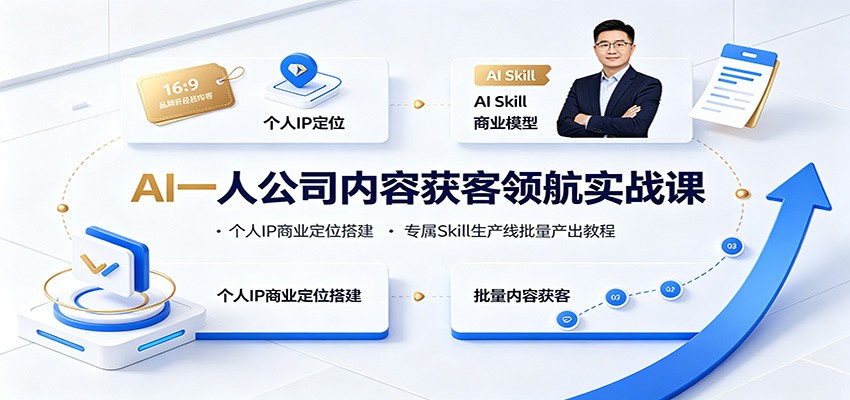 AI一人公司内容获客领航实战课:个人IP商业定位搭建,专属Skill生产线批量产出教程-凡人轻创