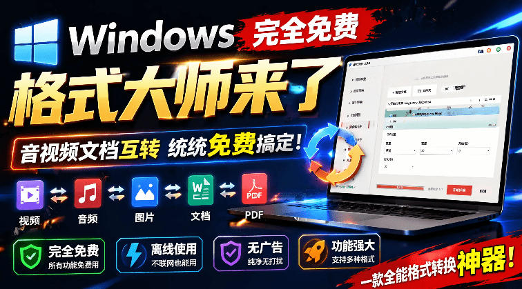 Windows完全免费格式大师来了，音视频文档互转统统免费搞定！免费无广，离线使用格式大师-凡人轻创