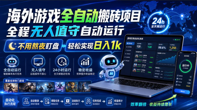 海外游戏全自动搬砖项目，全程无人值守自动运行，不用熬夜盯盘，轻松实现日入1k【揭秘】-凡人轻创