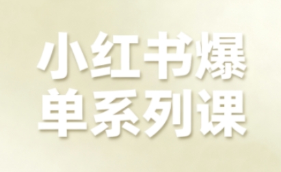 小红书爆单系列课,聚焦小红书电商全链路增长(更新)-凡人轻创