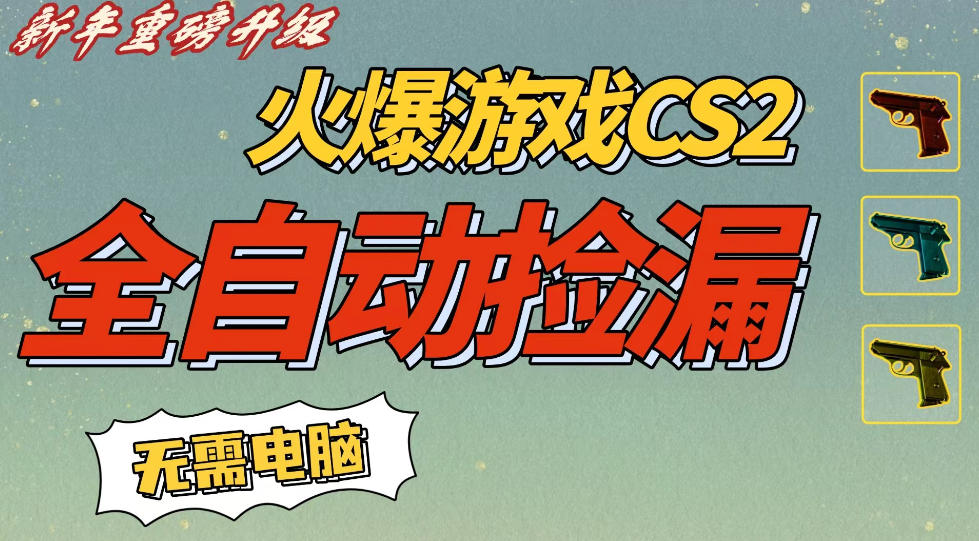CS2交易市场全自动捡漏賺钱,新年好项目,无需玩游戏,一部手机轻松日入5张,稳定副业【揭秘】-凡人轻创