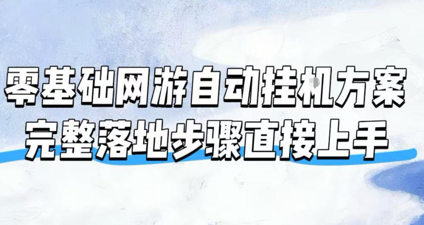 零基础网游自动挂G方案,完整落地步骤直接上手,不用长时间守电脑持续盈利【揭秘】-凡人轻创
