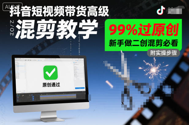 抖音短视频带货高级混剪教学，99%过原创，新手做二创混剪必看-凡人轻创