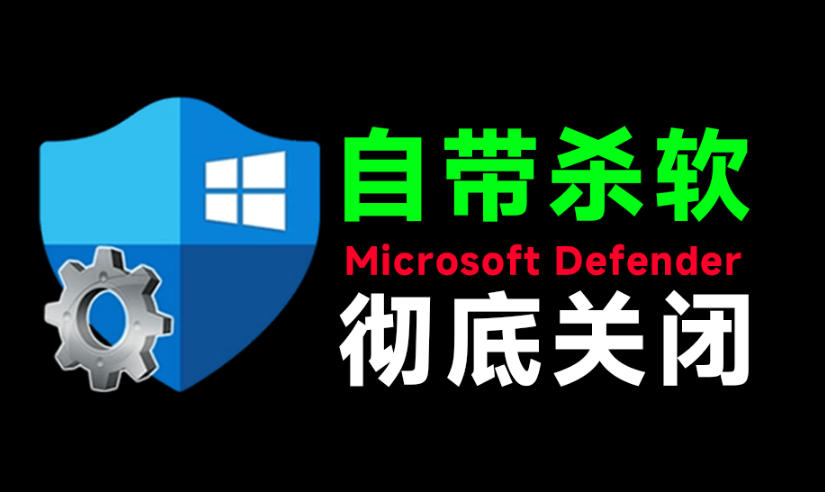 一键彻底关闭Windows Defender！Win10/11系统永久关闭杀毒软件，关闭杀软点击即可完成三款工具合集-凡人轻创