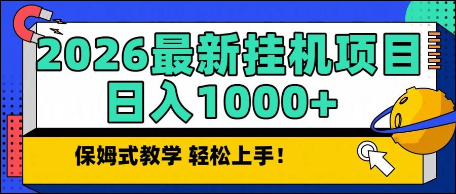 (16996期)2026最新自动挂机项目长期稳定单日收益1000+-凡人轻创
