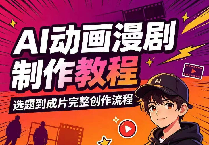AI动画漫剧制作教程,从选题构思、分镜文案、AI绘图配音到剪映成片的完整创作流-凡人轻创