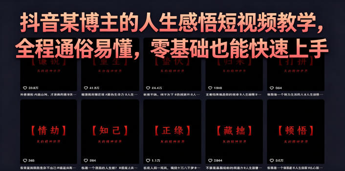 抖音某博主的灰太狼人生感悟短视频教学，全程通俗易懂，零基础也能快速上手-凡人轻创