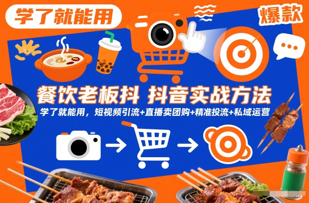 餐饮老板抖音实战方法，学了就能用，短视频引流+直播卖团购+精准投流+私域运营-凡人轻创